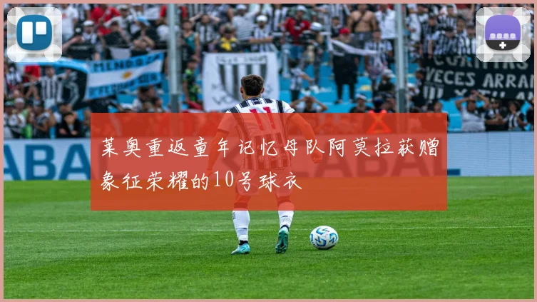 莱奥重返童年记忆母队阿莫拉获赠象征荣耀的10号球衣