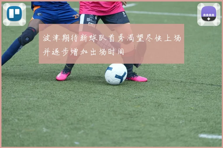 波津期待新球队首秀渴望尽快上场并逐步增加出场时间