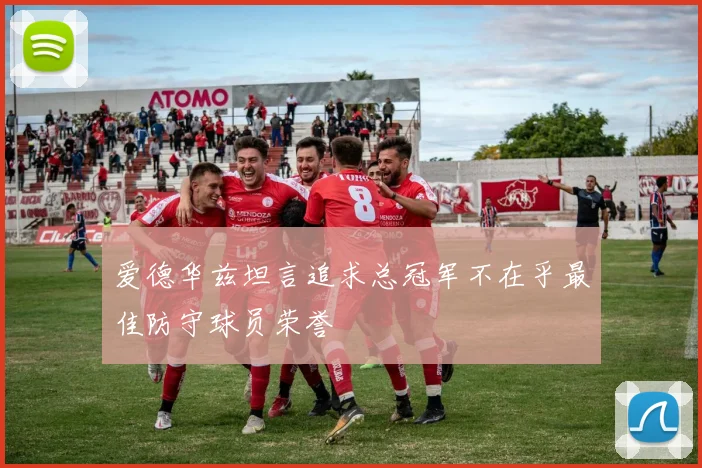 爱德华兹坦言追求总冠军不在乎最佳防守球员荣誉