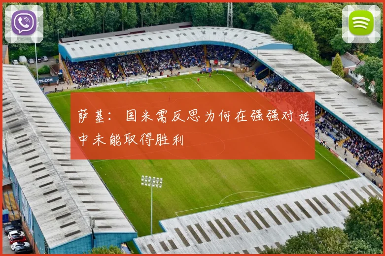 萨基：国米需反思为何在强强对话中未能取得胜利