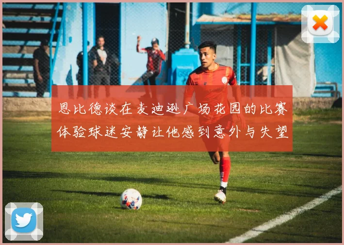 恩比德谈在麦迪逊广场花园的比赛体验球迷安静让他感到意外与失望