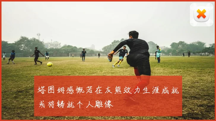 塔图姆感慨若在灰熊效力生涯成就或将铸就个人雕像