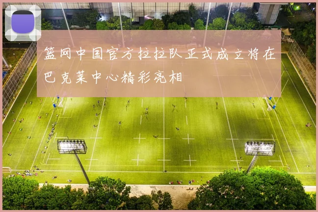篮网中国官方拉拉队正式成立将在巴克莱中心精彩亮相