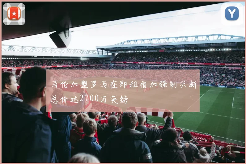 马伦加盟罗马在即租借加强制买断总价达2700万英镑