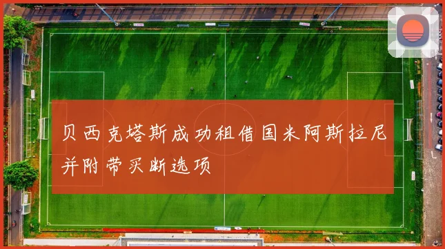 贝西克塔斯成功租借国米阿斯拉尼并附带买断选项