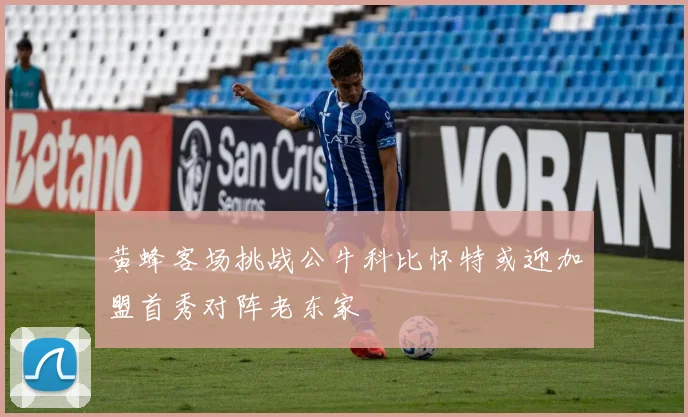 黄蜂客场挑战公牛科比怀特或迎加盟首秀对阵老东家