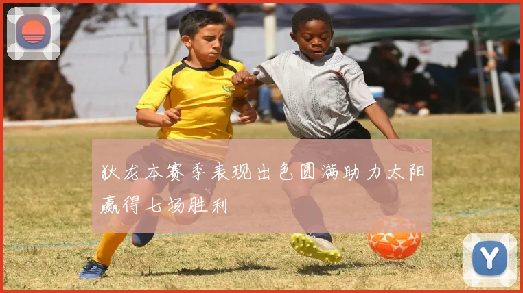 狄龙本赛季表现出色圆满助力太阳赢得七场胜利