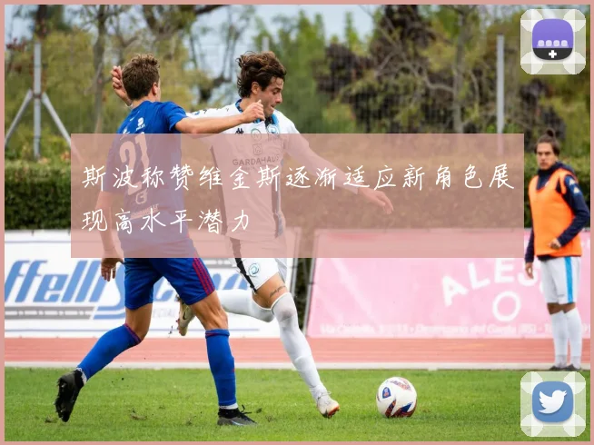 斯波称赞维金斯逐渐适应新角色展现高水平潜力