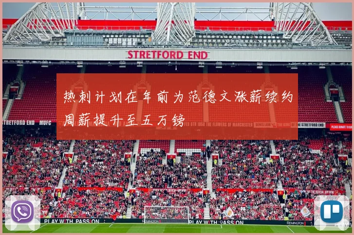 热刺计划在年前为范德文涨薪续约周薪提升至五万镑